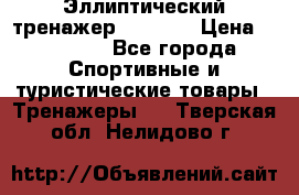 Эллиптический тренажер Veritas › Цена ­ 49 280 - Все города Спортивные и туристические товары » Тренажеры   . Тверская обл.,Нелидово г.